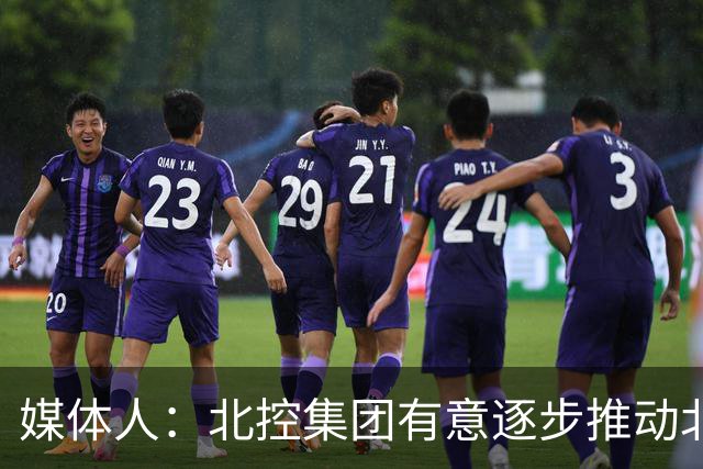 媒体人：北控集团有意逐步推动北控男篮进一步职业化改革