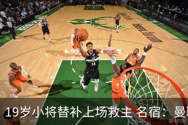 19岁小将替补上场救主 名宿：曼联需要有人这样跑